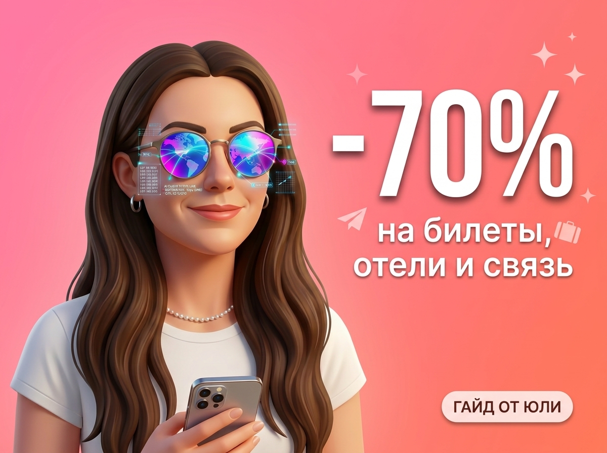 −70% на билеты, отели и связь