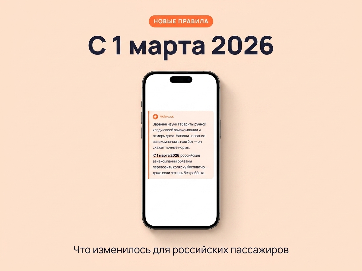 Новые правила с 1 марта 2026 для российских пассажиров